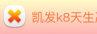凯发k8天生赢家一触即发 logo